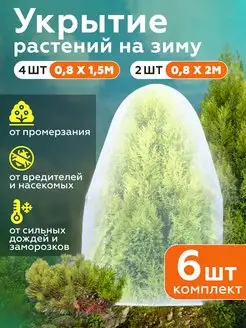 Укрытие чехол для роз и клубники на зиму 60 г/м2 6 шт Доминар 121088482 купить за 817 ₽ в интернет-магазине Wildberries