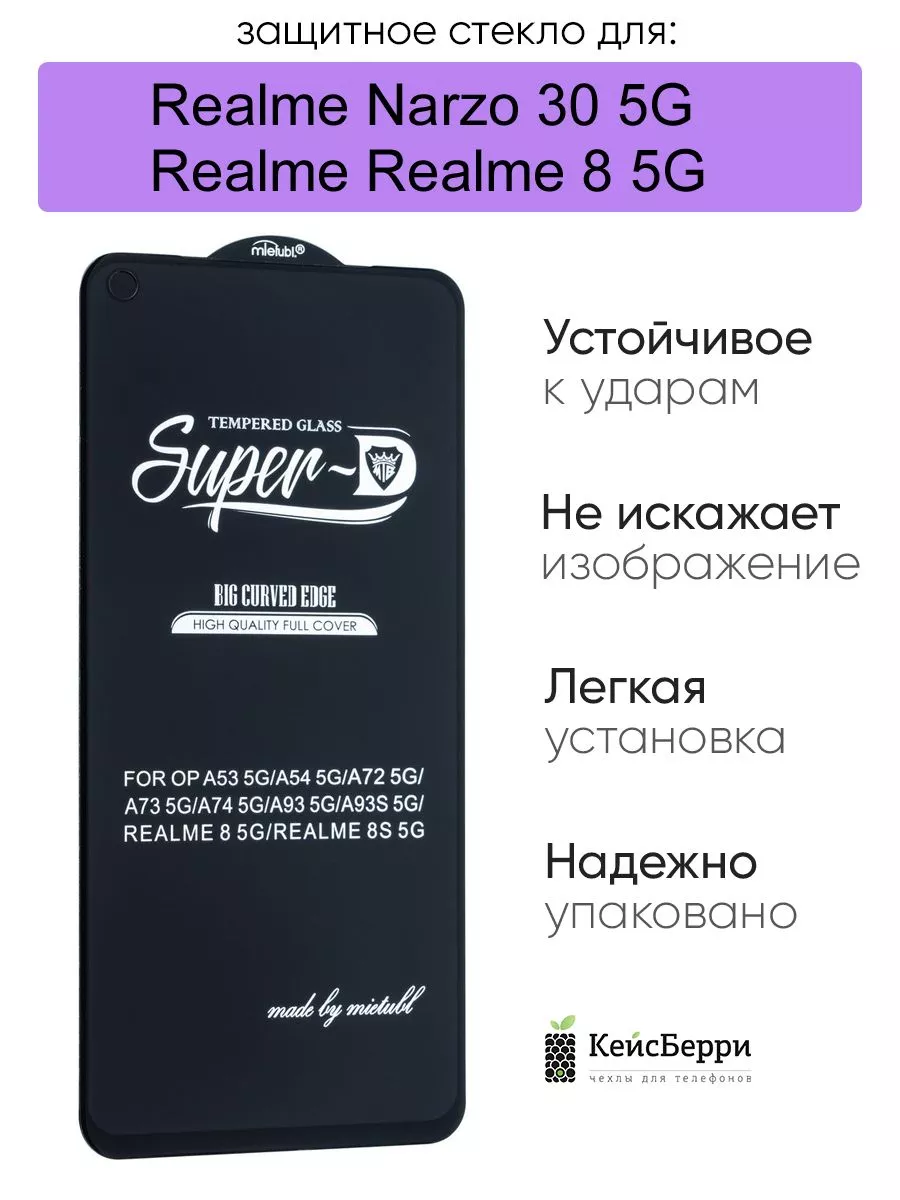 Стекло для Realme Narzo 30 5G / Realme 8 5G, серия SD