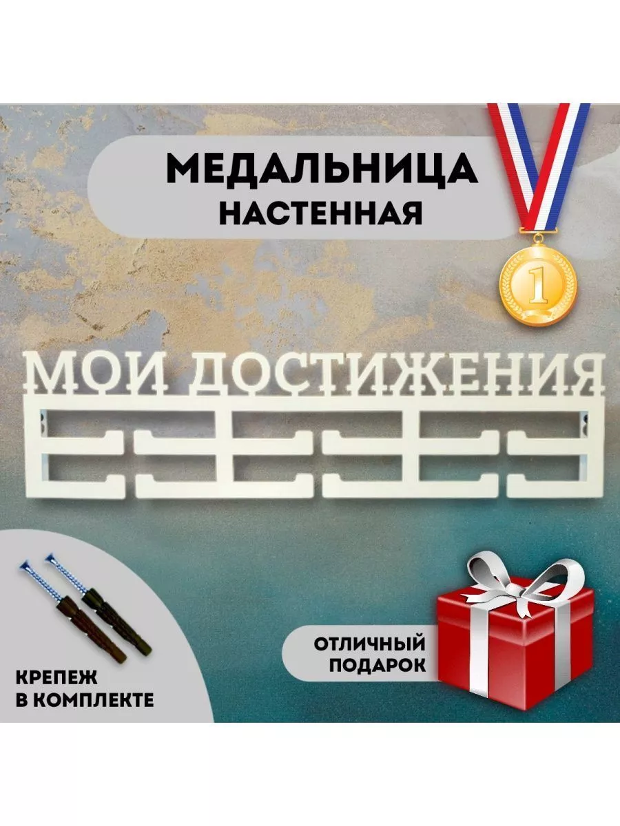 Медальница настенная металлическая для медалей подарок