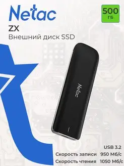 Внешний накопитель SSD 500 ГБ ZX USB-C USB 3.2 черный NETAC 121093583 купить за 6 528 ₽ в интернет-магазине Wildberries