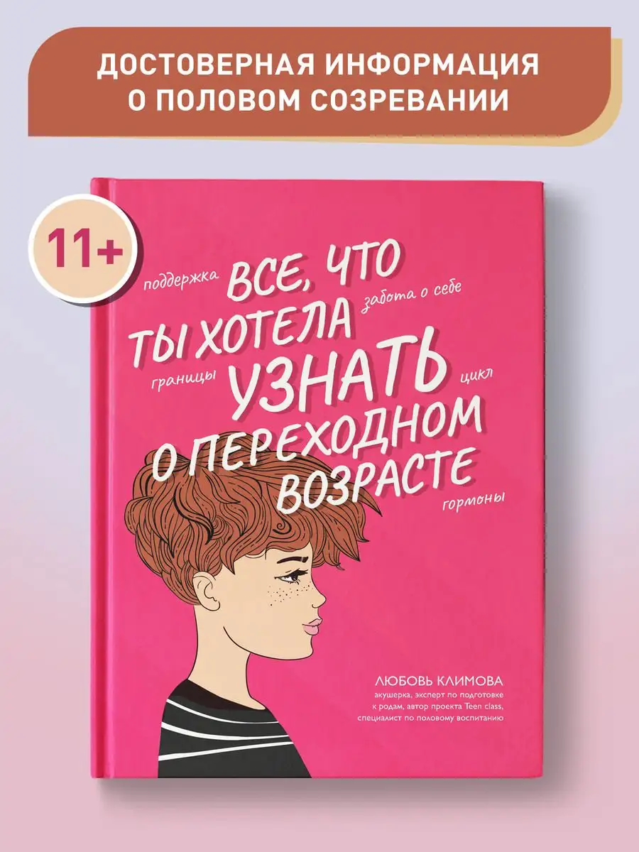 Все, что ты хотела узнать о переходном возрасте Издательство Феникс  121094128 купить за 729 ₽ в интернет-магазине Wildberries