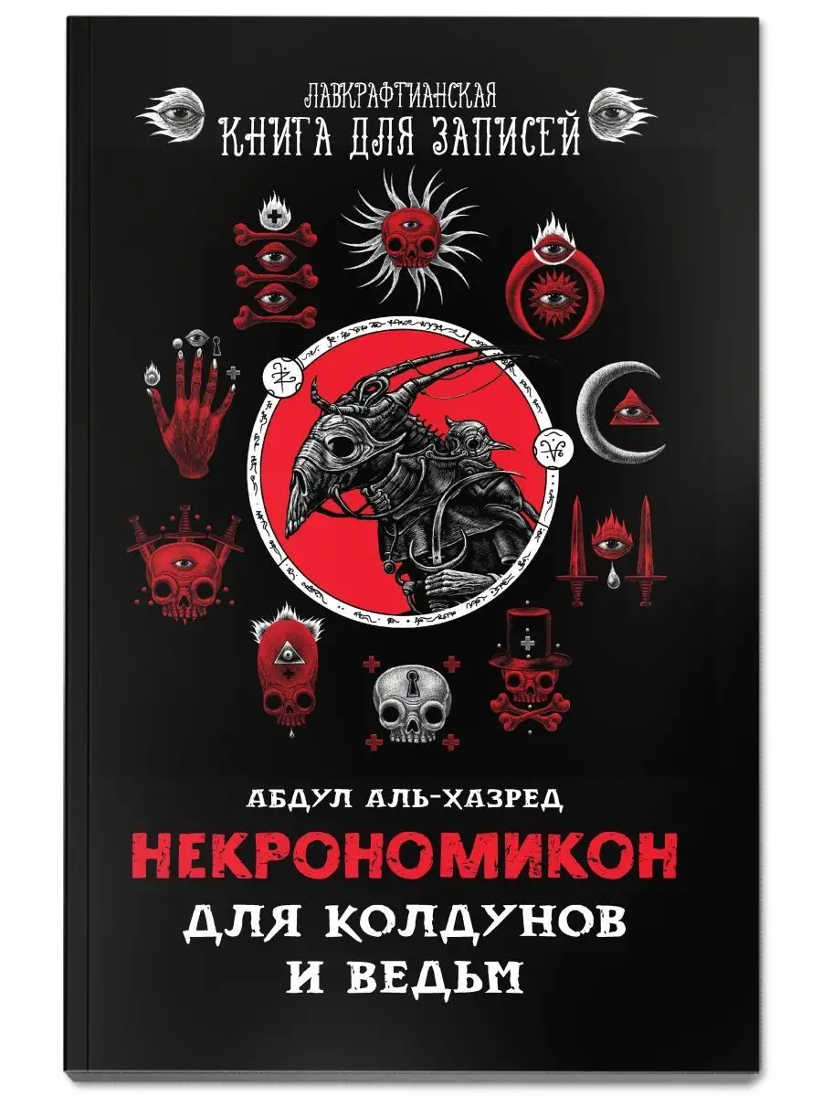 Некрономикон. Для колдунов и ведьм. Ежедневник Издательство Феникс  121094133 купить в интернет-магазине Wildberries