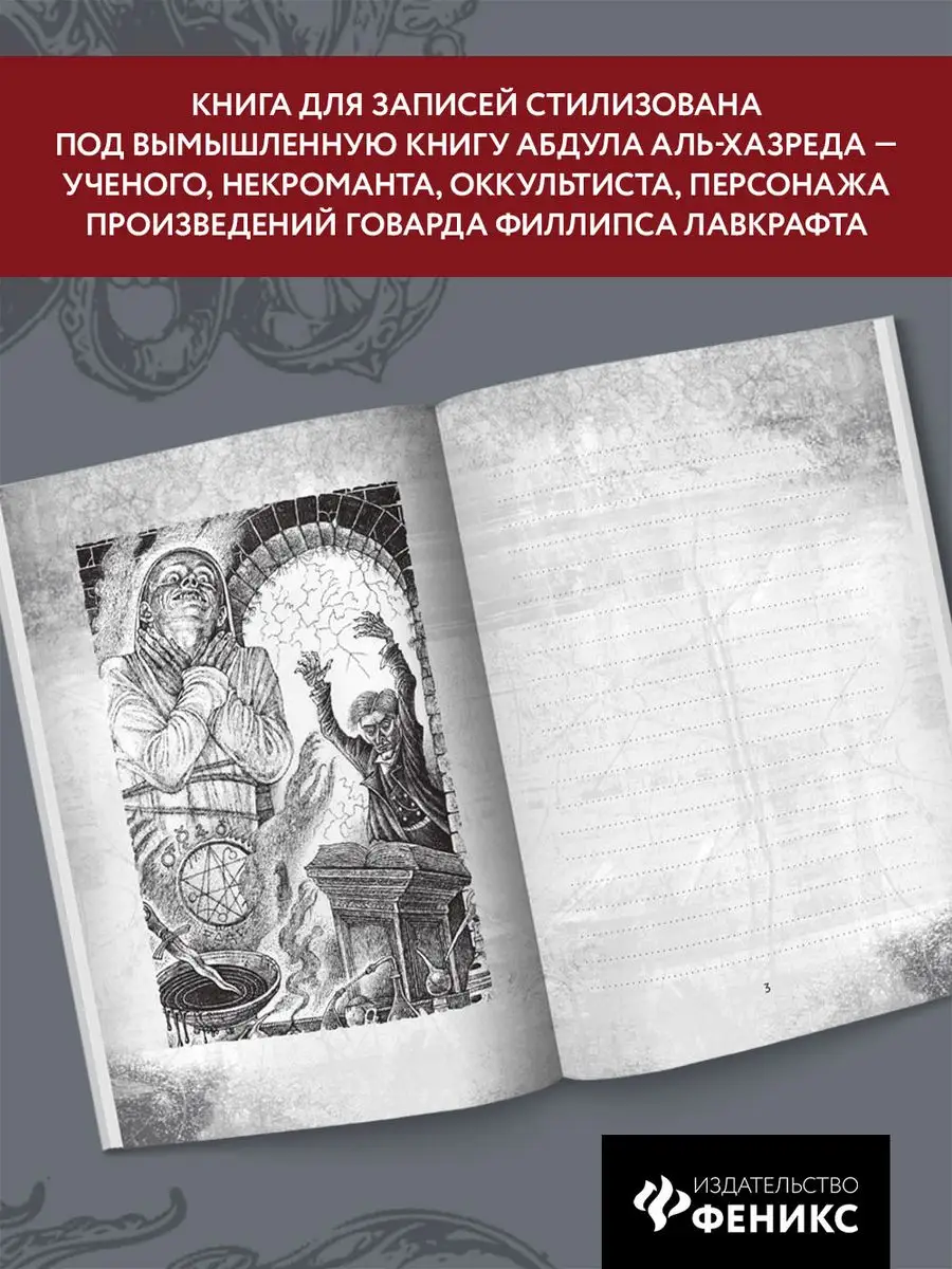 Некрономикон. Для колдунов и ведьм. Ежедневник Издательство Феникс  121094133 купить в интернет-магазине Wildberries