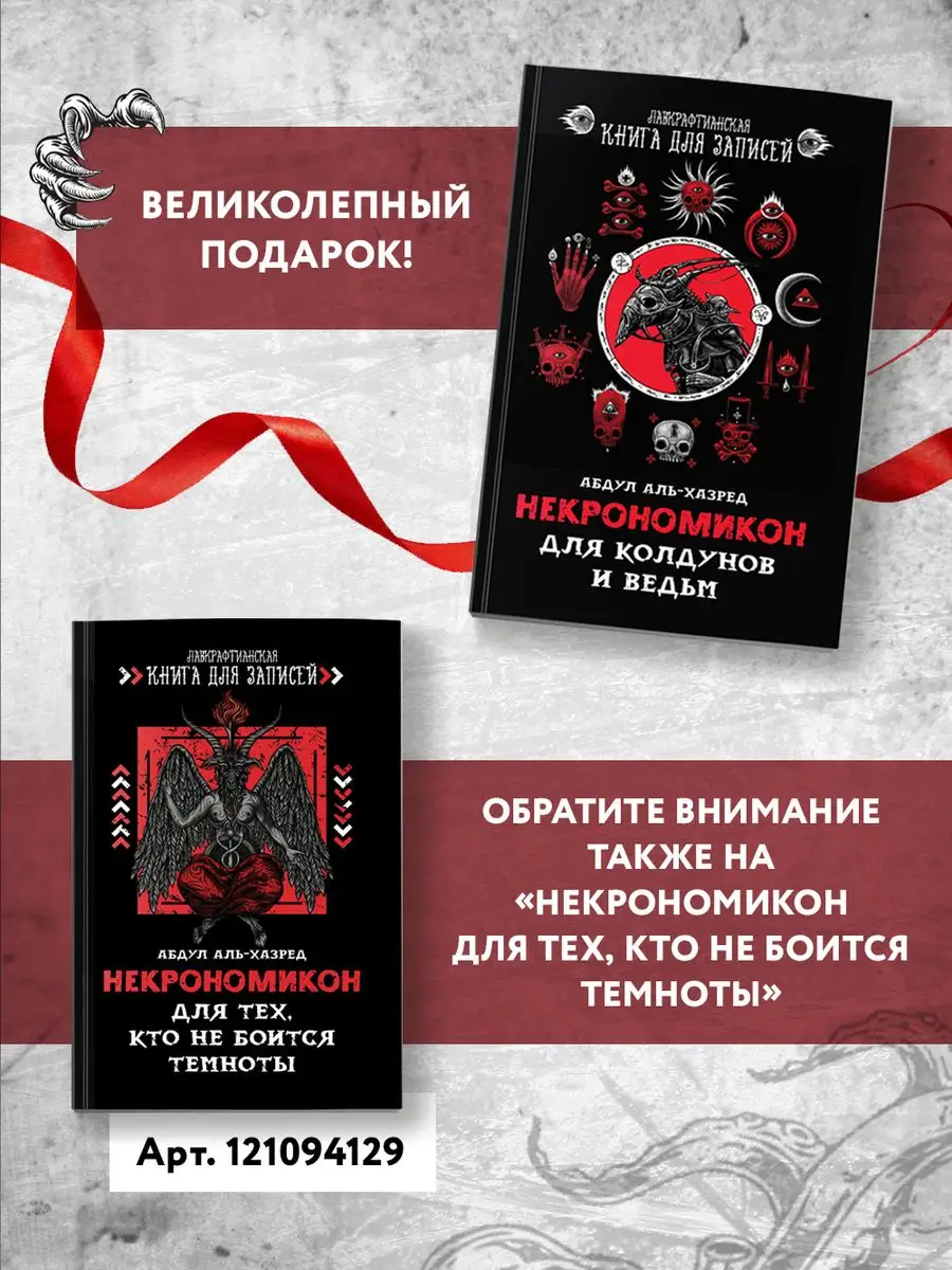 Некрономикон. Для колдунов и ведьм. Ежедневник Издательство Феникс  121094133 купить за 282 ₽ в интернет-магазине Wildberries