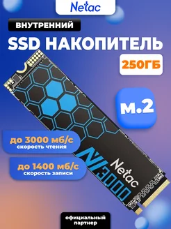 Внутренний SSD 250 ГБ NV3000 PCIe x4 M.2 2280 NETAC 121094316 купить за 2 941 ₽ в интернет-магазине Wildberries