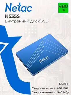 Внутренний диск SSD 480 ГБ N535S SATA-III 2.5" 3D NAND NETAC 121094572 купить за 3 615 ₽ в интернет-магазине Wildberries