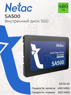 Внутренний SSD диск 480 ГБ SA500 SATA-III 2.5" 3D NAND NETAC 121094585 купить за 4 149 ₽ в интернет-магазине Wildberries