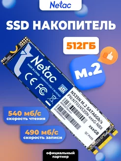 Внутренний SSD диск 512 ГБ N535N SATA-III M.2 2280 NETAC 121094609 купить за 4 067 ₽ в интернет-магазине Wildberries