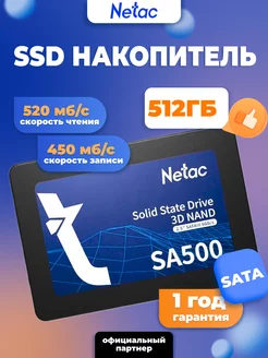 Внутренний SSD диск 512 ГБ SA500 SATA-III 2.5" 3D NAND NETAC 121094721 купить за 4 323 ₽ в интернет-магазине Wildberries