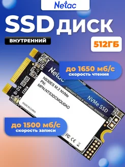 Внутренний SSD диск 512 ГБ N930ES NVMe M.2 2242 NETAC 121094725 купить за 4 835 ₽ в интернет-магазине Wildberries