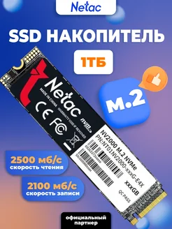 Внутренний SSD диск 1 ТБ NV2000 PCIe x4 M.2 2280 NETAC 121094760 купить за 8 538 ₽ в интернет-магазине Wildberries