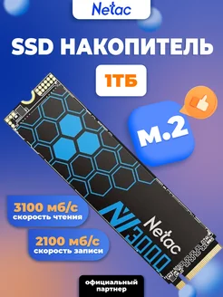 Внутренний SSD 1 ТБ NV3000 PCIe x4 M.2 2280 NETAC 121094764 купить за 8 969 ₽ в интернет-магазине Wildberries