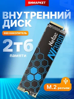 Внутренний SSD 2 ТБ NV3000 PCIe x4 M.2 2280 NETAC 121094804 купить за 15 251 ₽ в интернет-магазине Wildberries