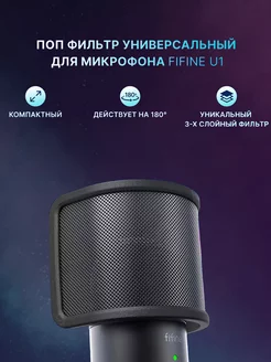 Поп-фильтр для микрофона U1 FIFINE 121094952 купить за 774 ₽ в интернет-магазине Wildberries