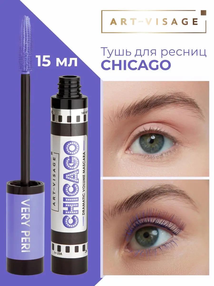 Тушь для ресниц фиолетовая CHICAGO Art-Visage 121095501 купить за 374 ₽ в  интернет-магазине Wildberries