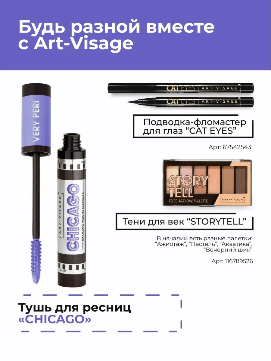 Тушь для ресниц фиолетовая CHICAGO Art-Visage 121095501 купить за 374 ₽ в  интернет-магазине Wildberries