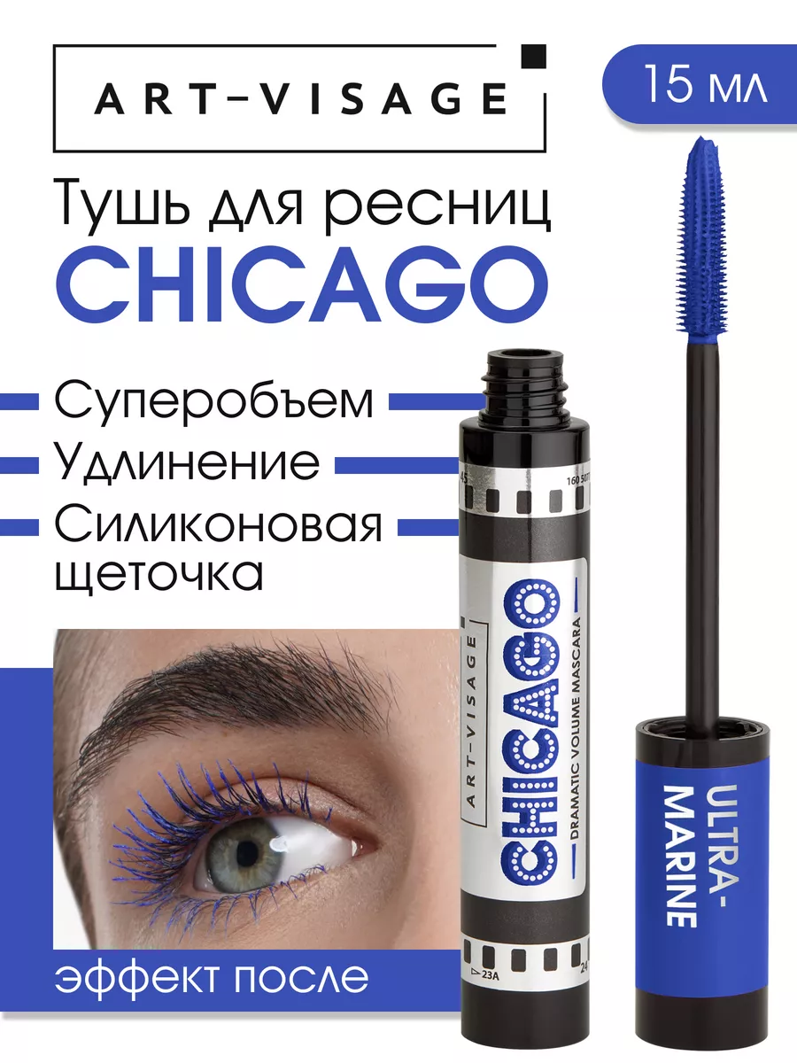 Тушь для ресниц синяя CHICAGO Art-Visage 121095528 купить за 374 ₽ в  интернет-магазине Wildberries