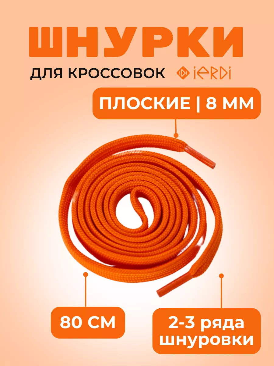 IERDI Шнурки кроссовок 80 см оранжевые