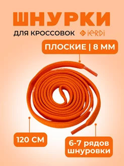 Шнурки для ботинок, кроссовок, и одежды 120 см IERDI 121097639 купить за 155 ₽ в интернет-магазине Wildberries