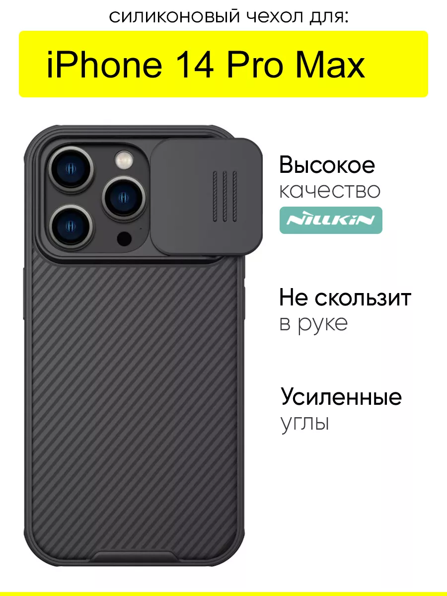 Чехол для iPhone 14 Pro Max, серия Camshield Pro Nillkin 121097937 купить  за 1 075 ₽ в интернет-магазине Wildberries