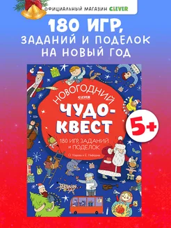 Новогодний чудо-квест. 180 игр, заданий и поделок Издательство CLEVER 121098216 купить за 112 ₽ в интернет-магазине Wildberries