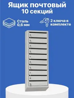 Ящик почтовый в подъезд 10 секций GKH-Market 121106139 купить за 4 212 ₽ в интернет-магазине Wildberries