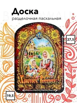 Доска разделочная пасхальная. Товары к пасхе 121110228 купить за 183 ₽ в интернет-магазине Wildberries