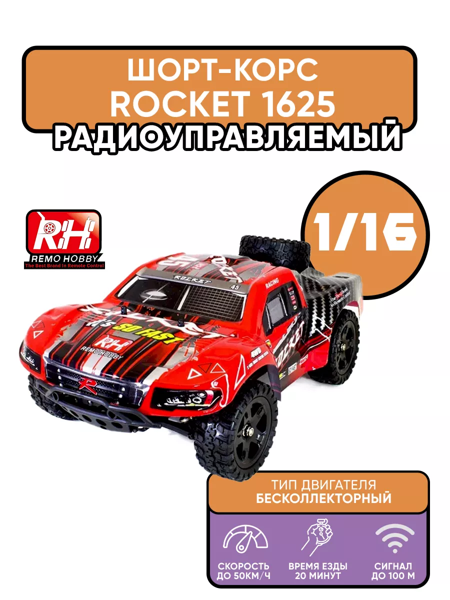 Р У шорт-корс Remo Hobby Rocket Brushless 4WD RTR + Li-Po масштаб 1:16  RH1625 Remo Hobby 121115908 купить за 11 667 ₽ в интернет-магазине  Wildberries