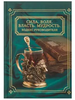 Книга "Сила. Воля. Власть. Мудрость" (Кодекс руководителя) Подарки в дом 121119677 купить за 764 ₽ в интернет-магазине Wildberries