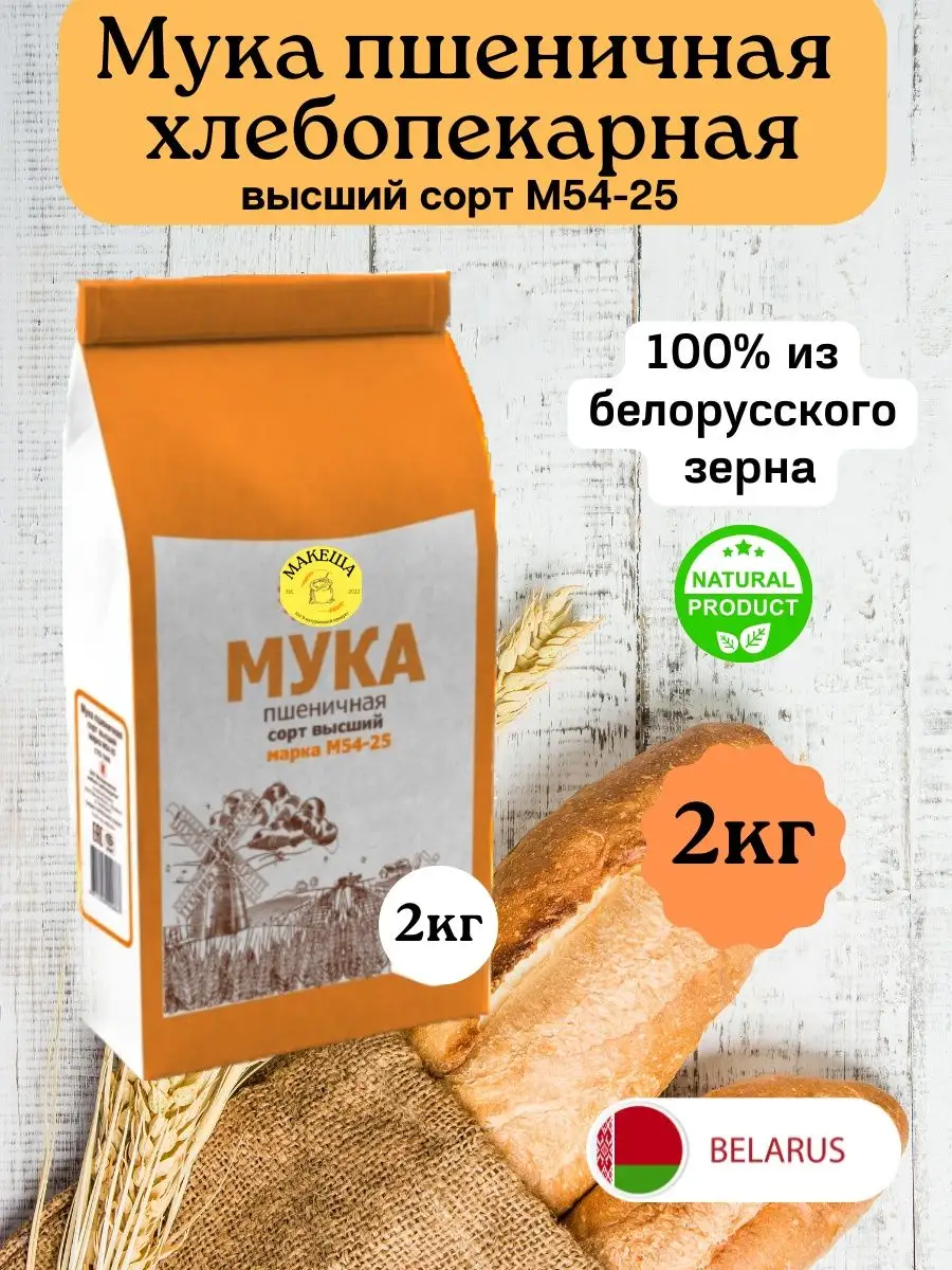 Мука пшеничная высший сорт 54-25 2 кг МАКЕША 121121593 купить за 261 ₽ в  интернет-магазине Wildberries