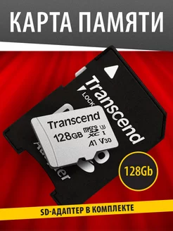 Карта памяти MicroSDXC 128GB V30 UHS-I U3 V30 A1+SD адаптер Transcend 121131618 купить за 1 488 ₽ в интернет-магазине Wildberries