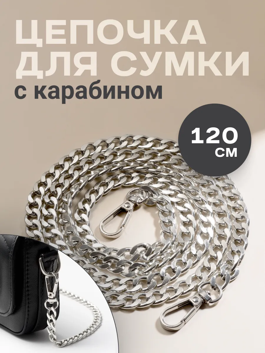 Цепочка для...