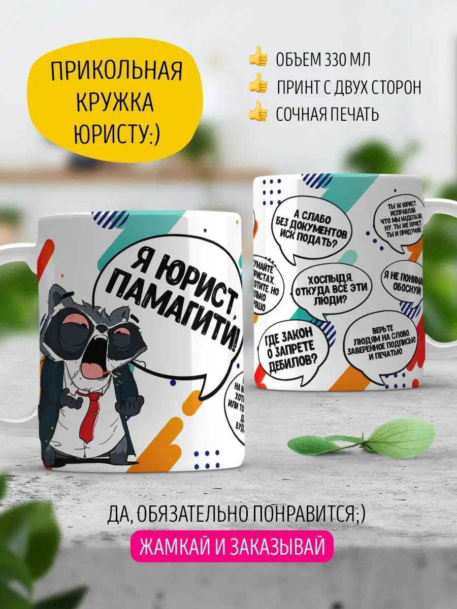 Кружка бухгалтеру экономисту юристу LA PRINT HOUSE Беларусь 122000637  купить за 345 ₽ в интернет-магазине Wildberries