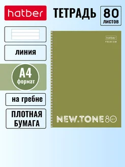 Тетрадь А4 в линию 80 листов на гребне Hatber 122001292 купить за 260 ₽ в интернет-магазине Wildberries