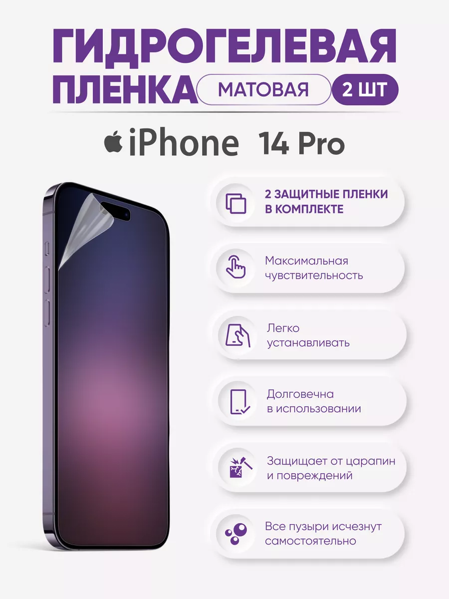 Матовая гидрогелевая защитная пленка iPhone 14 Pro Sig 122001472 купить за  414 ₽ в интернет-магазине Wildberries