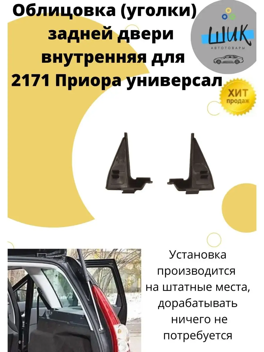 Накладки задней двери Приора Универсал ШиК Авто Приора 122001504 купить в  интернет-магазине Wildberries