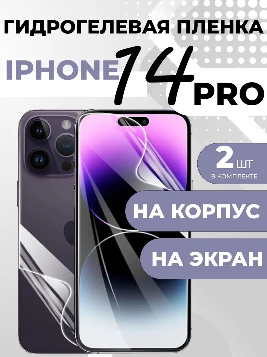 Гидрогелевая пленка для iPhone 14 pro RixMoll 122002540 купить за 349 ₽ в  интернет-магазине Wildberries