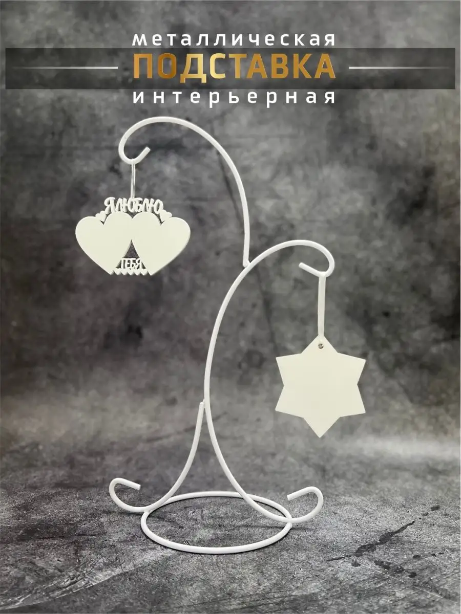 Интерьерная подставка "Завиток"