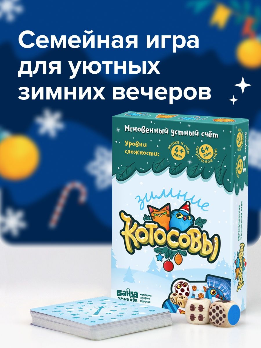 Развивающая игра Зимние Котосовы/ логика, устный счет, котик Банда Умников  122004593 купить в интернет-магазине Wildberries