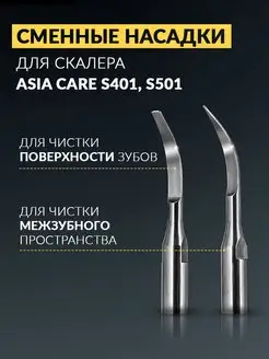 Сменные насадки для скалера Asia care S401, S501 AsiaCare 122005763 купить за 259 ₽ в интернет-магазине Wildberries