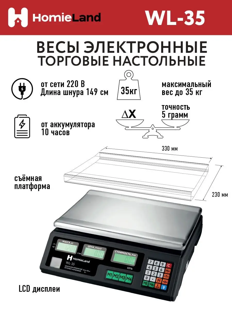 Электронные торговые весы до 35 кг