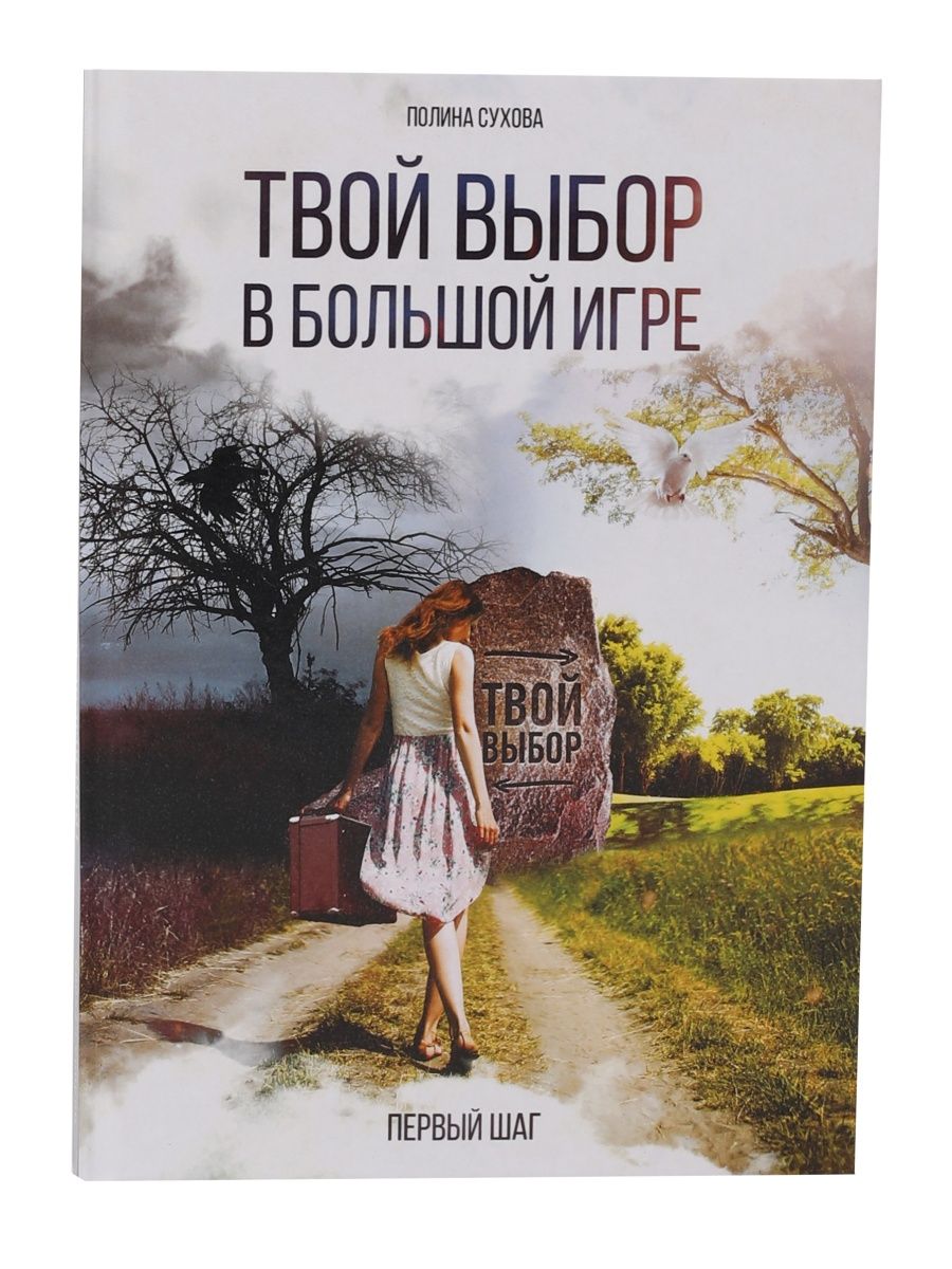 Книга твой выбор. Полинка книга.