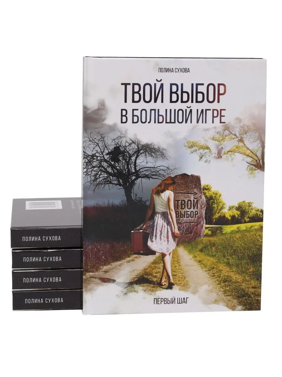 КНИГА ТВОЙ ВЫБОР В БОЛЬШОЙ ИГРЕ ПОЛИНА СУХОВА 122007197 купить в  интернет-магазине Wildberries