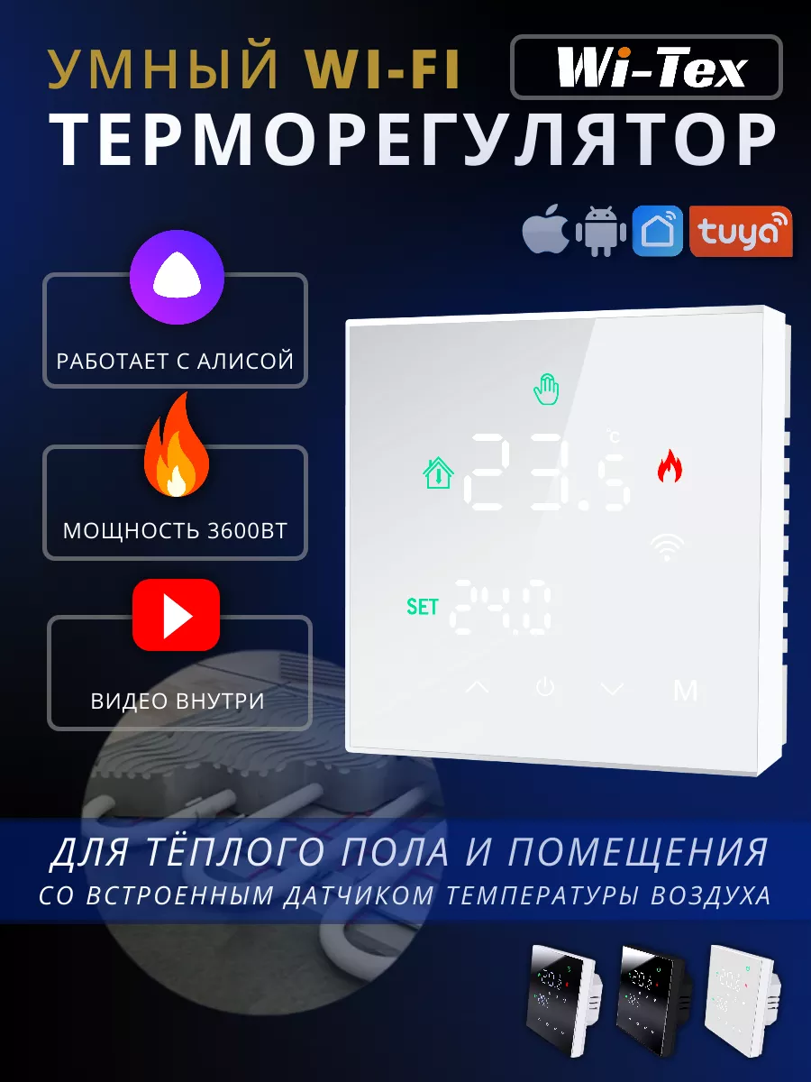 Умный терморегулятор wifi для теплого пола, белый WI-TEX 122010457 купить  за 2 537 ₽ в интернет-магазине Wildberries