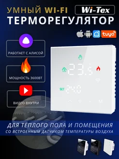 Умный терморегулятор wifi для теплого пола, белый WI-TEX 122010457 купить за 2 596 ₽ в интернет-магазине Wildberries