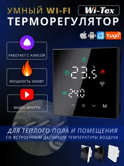 Умный wifi терморегулятор (термостат) для теплого пола WI-TEX 122010458 купить за 2 503 ₽ в интернет-магазине Wildberries