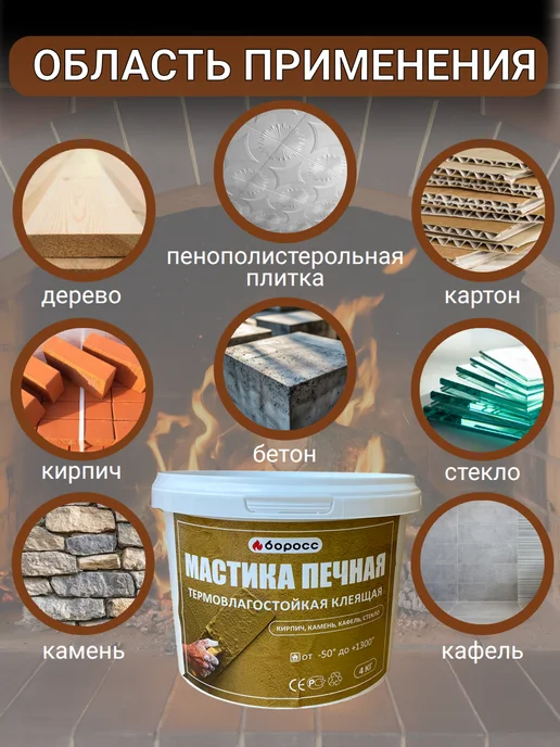 БоРосс Мастика клеящая печная термовлагостойкая 4 кг, 4 кг, фото 2