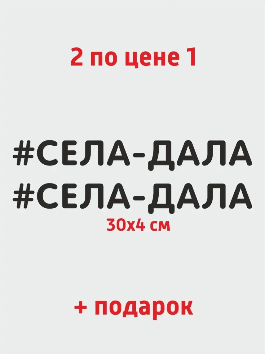 Наклейки для авто мото надпись села дала наклейки и таблички 122011491  купить за 186 ₽ в интернет-магазине Wildberries