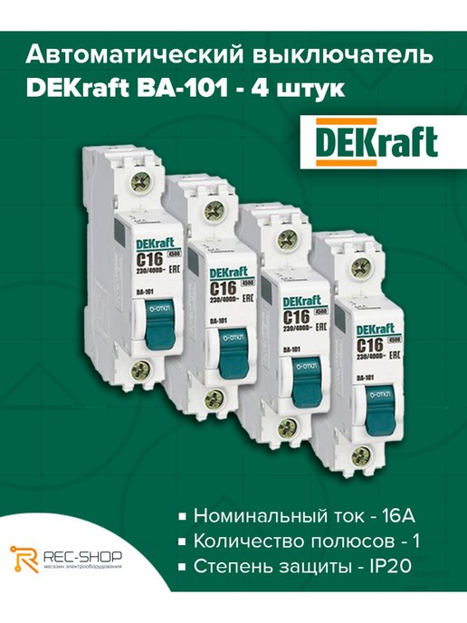 DEKRAFT ва-101 16а c 4,5ка. Ва-101.