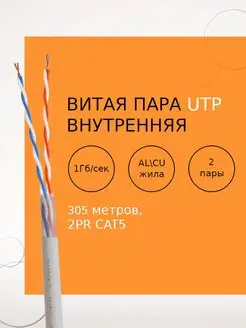 Кабель ОМЕДНЕННЫЙ UTP 2 PR CAT5 305м ВНУТРЕННИЙ Netlink 122012693 купить за 2 714 ₽ в интернет-магазине Wildberries